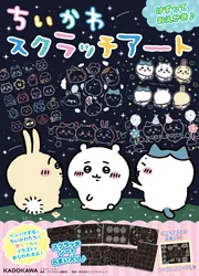 ちいかわ スクラッチアート」ナガノ [児童書] - KADOKAWA