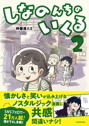 しなのんちのいくる」仲曽良ハミ [コミックエッセイ] - KADOKAWA