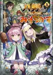 DVD　八男って、それはないでしょう!　全4巻　新品ケース付 Amazon.co.jp: 八男って、それはないでしょう! 4 (MFブックス