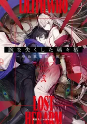 腕を失くした璃々栖 弐 ～明治悪魔祓師異譚～」明治サブ [角川