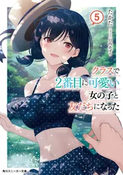 クラスで2番目に可愛い女の子と友だちになった クラにか 全巻 第4巻以外全巻初版 Amazon.co.jp: クラスで2番目に可愛い女の子と友だちになった7.5
