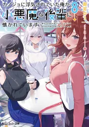 カノジョに浮気されていた俺が 1〜5巻 店舗購入特典23点セット コミック版 71LqaGC1fJL._UF1000,1000_QL80_.jpg