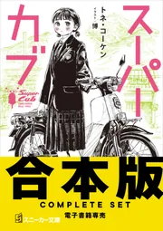 スーパーカブ コミック 1-9巻セット (KADOKAWA/角川書店) | 蟹丹