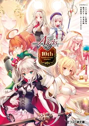 機械少女アイギスars10+ 千年戦争アイギス 10th Anniversary stories」ひびき遊 [ファミ通文庫