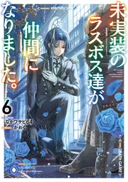 【希少】WHAT WE WANT 悪魔の実シリーズ ポヨポヨの実 未実装のラスボス達が仲間になりました。6」ながワサビ64 [新文芸