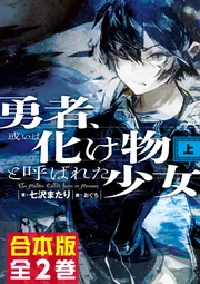 合本版】勇者、或いは化け物と呼ばれた少女 全2巻」七沢またり [新