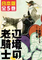 合本版】辺境の老騎士 全5巻」支援BIS [新文芸] - KADOKAWA