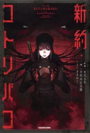 新約・コトリバコ」まだら牛 [新文芸] - KADOKAWA