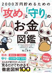 2000万円貯めるための「攻め」と「守り」のお金の図鑑