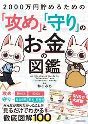 2000万円貯めるための「攻め」と「守り」のお金の図鑑」ねこみち [生活