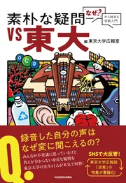 素朴な疑問VS東大 「なぜ?」から始まる学術入門」東京大学広報室 素朴な疑問VS東大 「なぜ?」から始まる学術入門」東京大学広報室