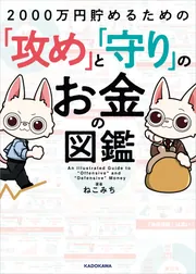 2000万円貯めるための「攻め」と「守り」のお金の図鑑」ねこみち [生活