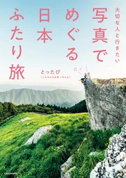 大切な人と行きたい 写真でめぐる 日本ふたり旅」とったび（こんちゃん&あーちゃん） [エッセイ] - KADOKAWA