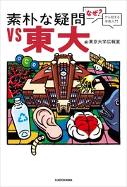 素朴な疑問VS東大 「なぜ？」から始まる学術入門」東京大学広報室