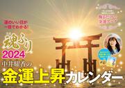 中井耀香の金運上昇カレンダー２０２４　魂ふり