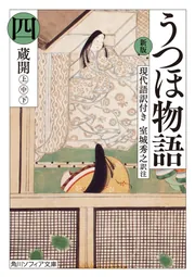 新版 うつほ物語 四 現代語訳付き」室城秀之 [角川ソフィア文庫 