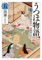 超人気ブティック 新版 [角川ソフィア文庫 現代語訳付き」室城秀之 五 うつほ物語 人文+社会