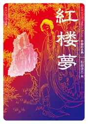 紅楼夢 ビギナーズ・クラシックス 中国の古典」船越達志 [角川