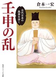 壬申の乱 古代日本の風景を歩く