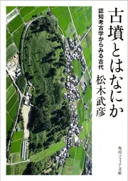 古墳とはなにか 認知考古学からみる古代」松木武彦 [角川ソフィア文庫