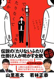 でも、たりなくてよかった たりないテレビ局員と人気芸人のお笑い25年゛もがき史″