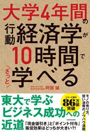 大学4年間の行動経済学が10時間でざっと学べる