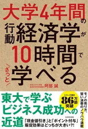 大学4年間の行動経済学が10時間でざっと学べる」阿部誠 [ビジネス書