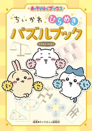 キャラぱふぇブックス ちいかわ ひらめきパズルブック」ナガノ [児童書