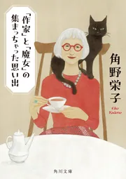 作家」と「魔女」の集まっちゃった思い出」角野栄子 [文芸書] - KADOKAWA