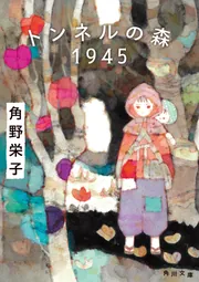 トンネルの森 1945」角野栄子 [角川文庫] - KADOKAWA