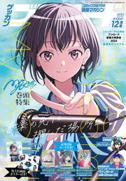 月刊ブシロード ２０２３年１２月号」 [月刊ブシロード] - KADOKAWA