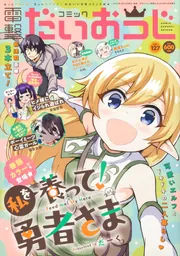 月刊コミック 電撃大王 2024年5月号増刊 コミック電撃だいおうじ VOL 