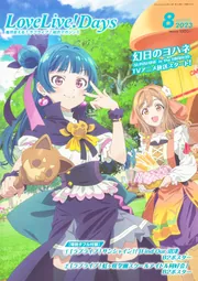 LoveLiveDays! 50冊以上まとめ売りセット LoveLive!Days 2023年8月号」LoveLive!Days編集部 [LoveLive