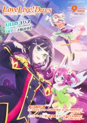 LoveLive!Days 2023年9月号」LoveLive!Days編集部 [LoveLive!Days