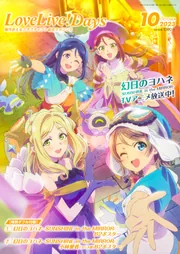 LoveLive!Days 2023年10月号」LoveLive!Days編集部