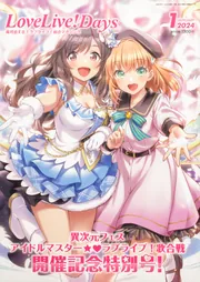 ラブライブ！総合マガジン LoveLive！Days LoveLive!Days 2024年1月号」LoveLive!Days編集部 [LoveLive