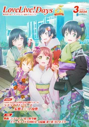 LoveLive!Days ２０２３年12月号」LoveLive!Days編集部 [電撃G's