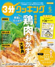 ３分クッキング　２０２３年５月号