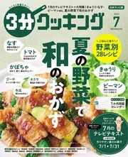 ３分クッキング ２０２４年１月号」 [3分クッキング] - KADOKAWA