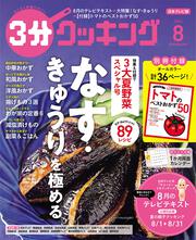 ３分クッキング　２０２３年８月号