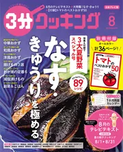 ３分クッキング ２０２３年１１月号」 [3分クッキング] - KADOKAWA