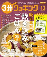 ３分クッキング　２０２３年１０月号