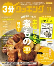 3分クッキング 2023年11月号」 [3分クッキング] - KADOKAWA