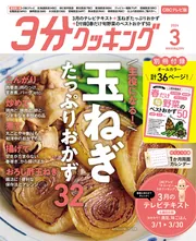 3分クッキング CBCテレビ版 2024年3月号」 [3分クッキング