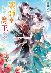 薬師と魔王2 光芒の縁をつなぐ」優月アカネ [メディアワークス文庫