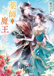薬師と魔王2 光芒の縁をつなぐ」優月アカネ [メディアワークス文庫