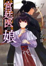 宮廷医の娘7」冬馬倫 [メディアワークス文庫] - KADOKAWA