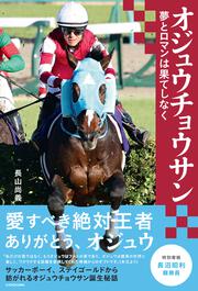 【KADOKAWA公式ショップ】オジュウチョウサン 夢とロマンは 