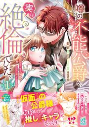 噂の不能公爵が、実は絶倫でした。 婚約したら一晩中溺愛だなんて聞いていません！（１）