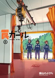 罠ガール（8）」緑山のぶひろ [電撃コミックスNEXT] - KADOKAWA